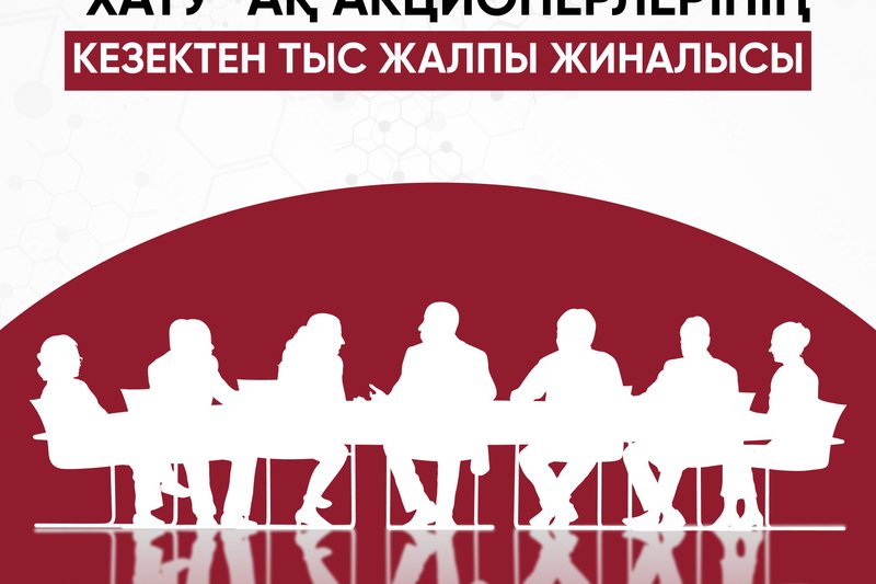 "ХАТУ" АҚ акционерлерінің кезектен тыс жалпы жиналысы
