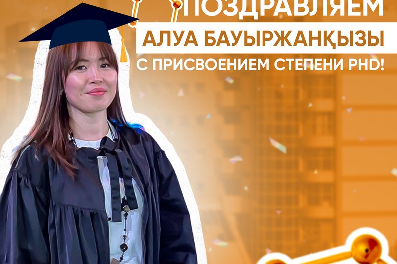Поздравляем Алуа Бауыржанқызы с Присвоением Степени PhD!