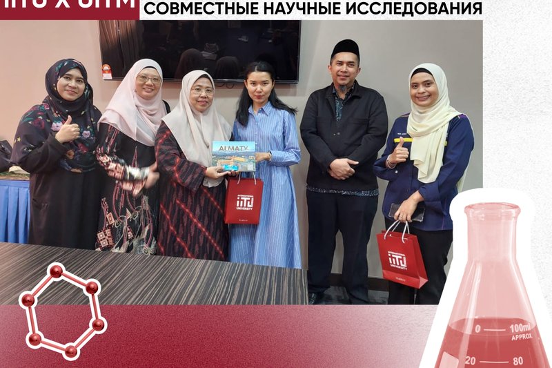 IITU x UiTM: Академическая мобильность и совместные научные исследования