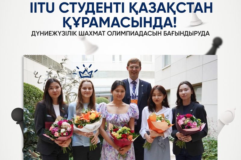 IITU студенті дүниежүзілік шахмат олимпиадасын бағындыруда