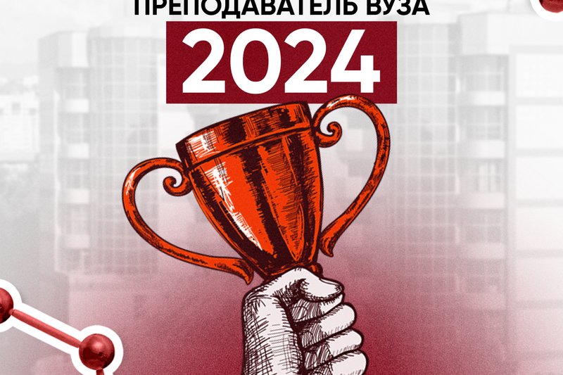 Best university teacher 2024” competition