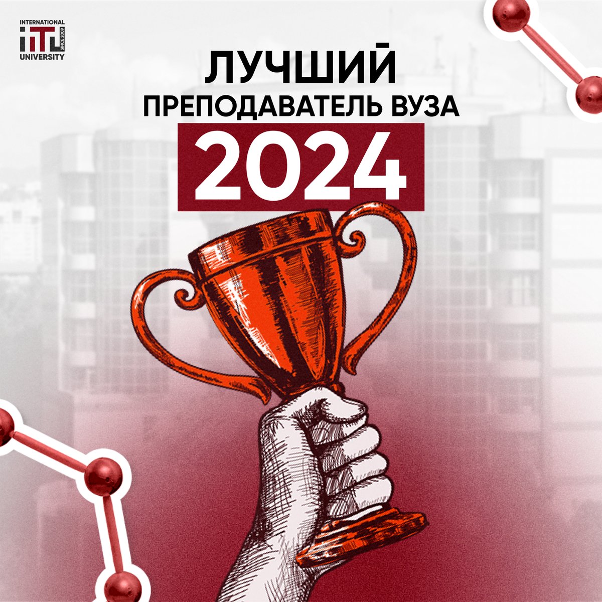 Best university teacher 2024” competition
