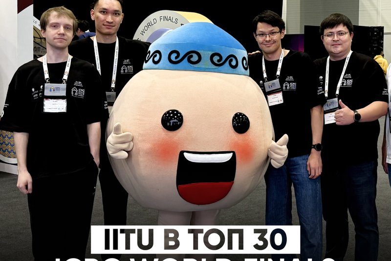 МУИТ В ТОП-30 ICPC WORLD FINALS