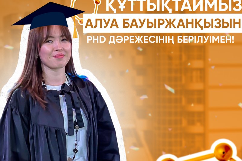 Алуа Бауыржанқызын PhD дәрежесінің берілуімен құттықтаймыз!
