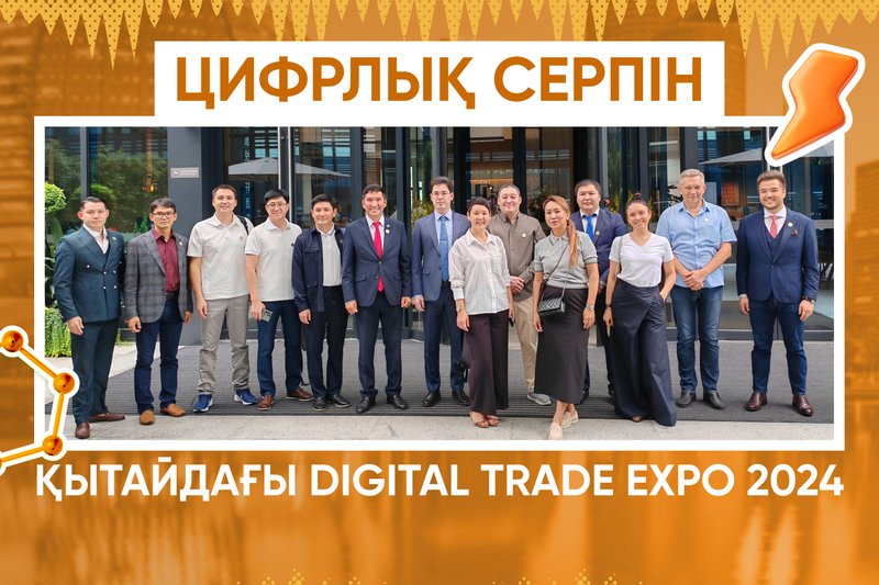 Цифрлық серпін: Қытайдағы Digital Trade Expo 2024