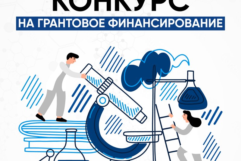 Объявление о проведении Конкурса на грантовое финансирование молодых ученых по научным и (или) научно-техническим проектам на 2025-2027 годы