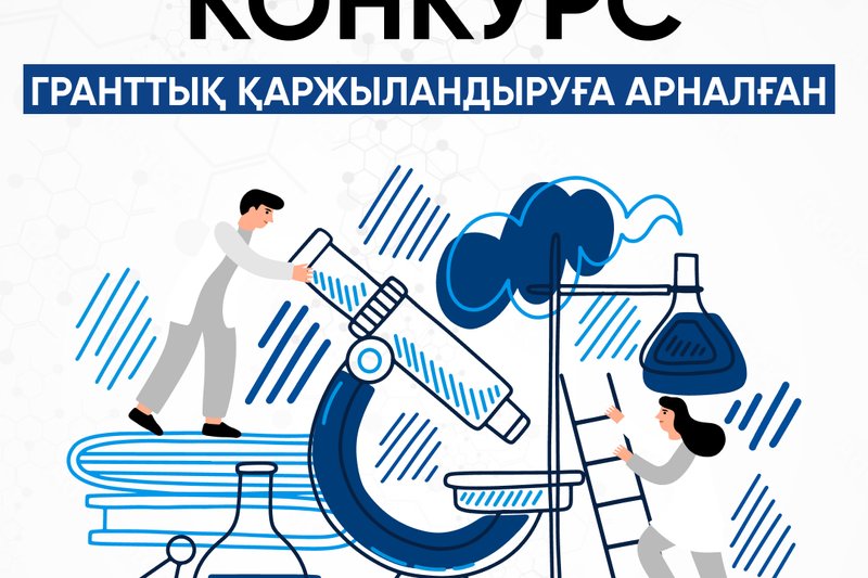 2025-2027 жылдарға арналған ғылыми және (немесе) ғылыми-техникалық жобалар бойынша жас ғалымдарға гранттық қаржыландыру конкурсын өткізу туралы хабарландыру