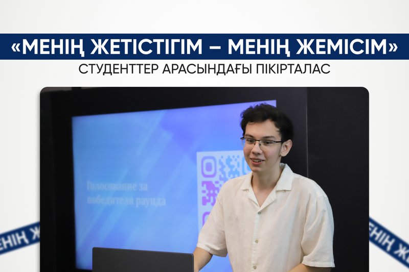 «Менің жетістігім – менің жемісім» тақырыбында пікірталас