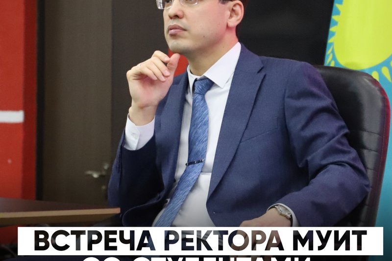 Встреча Ректора МУИТ со студентами