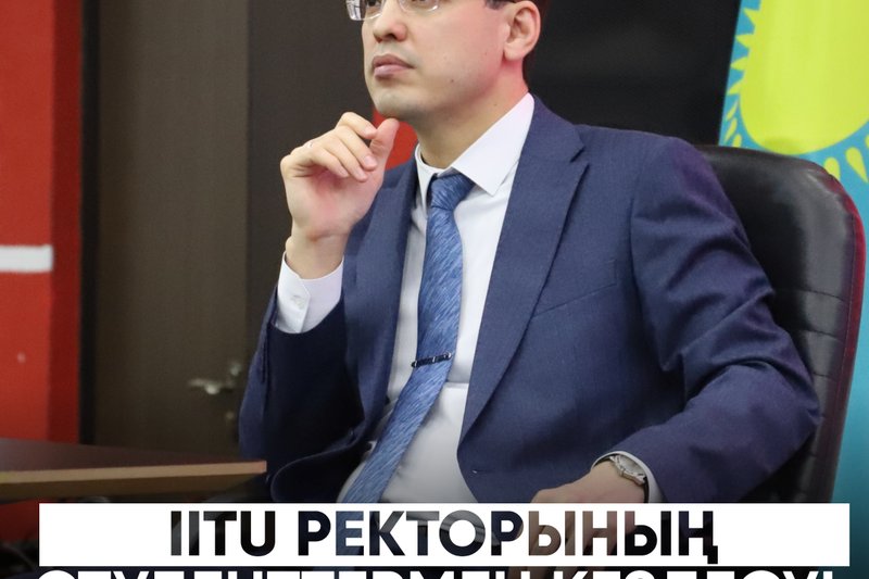 Meeting of the Rector of IITU with students