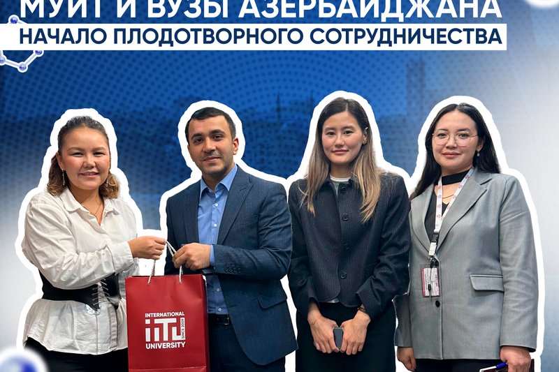 МУИТ и вузы Азербайджана: начало плодотворного сотрудничества