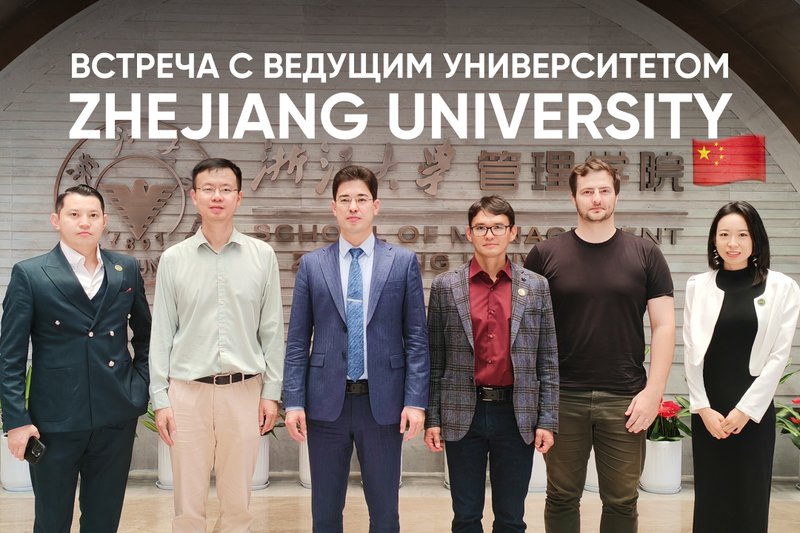 Встреча с ведущим университетом Zhejiang University