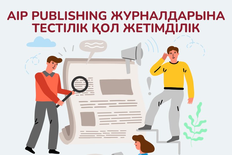 AIP Publishing журналдарына тестілік қол жетімділік