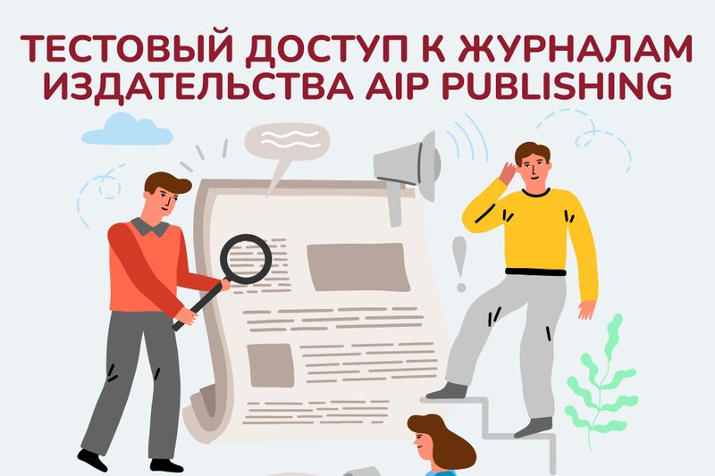 Тестовый доступ к журналам издательства AIP Publishing