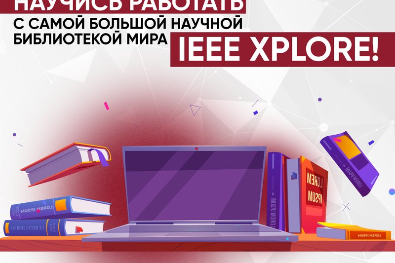Научись работать с самой большой научной библиотекой мира IEEE Xplore!