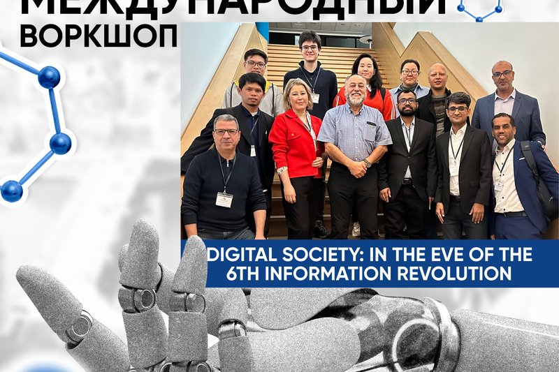 Международный воркшоп IITU «Digital Society: In The Eve of The 6th Information Revolution»