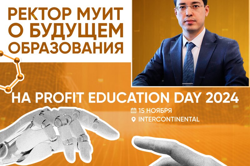 Ректор МУИТ о будущем образования - Profit Education Day