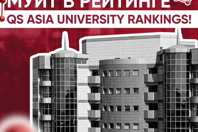 МУИТ в рейтинге QS Asia University Rankings!