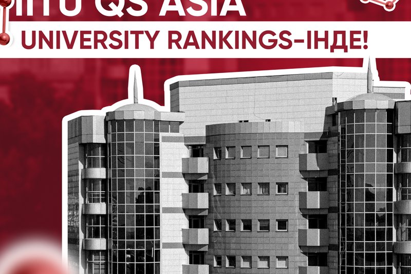 IITU QS Asia University Rankings рейтингінде!