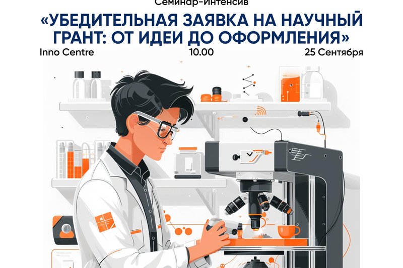 Семинар-интенсив «Убедительная заявка на научный грант: от идеи до оформления»