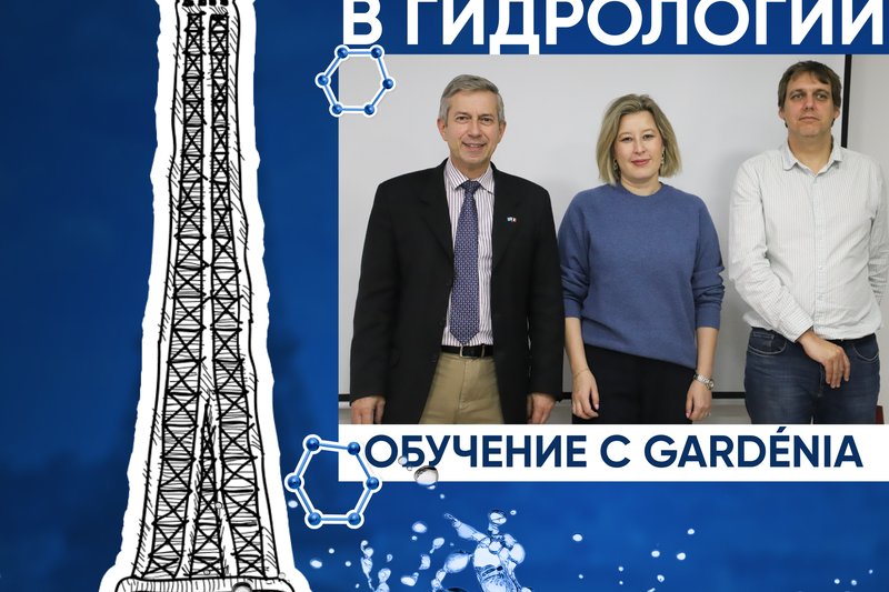 Французский опыт в гидрологии обучение с GARDÉNIA!