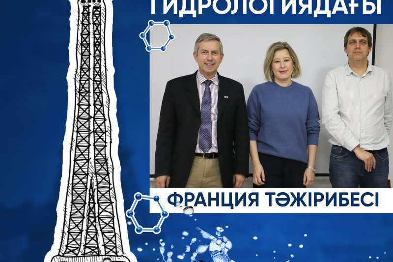 GARDÉNIA-мен гидрологиялық оқытудағы француз тәжірибесі!