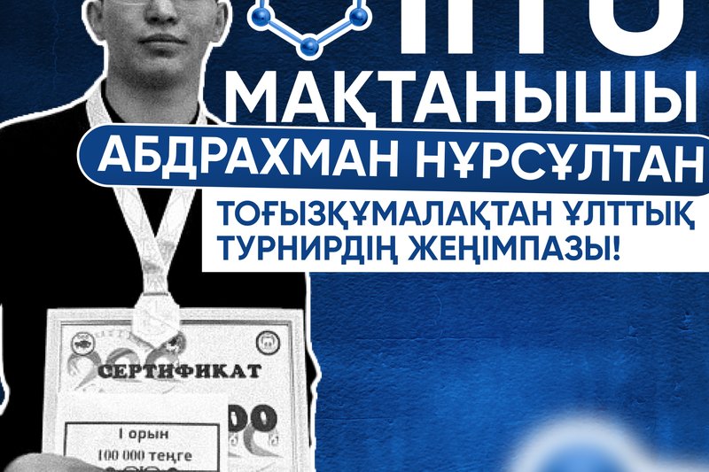 IITU мақтанышы! Абдрахман Нұрсұлтан тоғызқұмалақтан ұлттық турнирдің жеңімпазы!