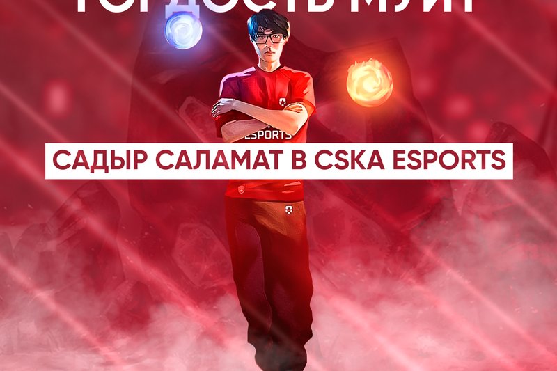 Гордость МУИТ: Садыр Саламат в CSKA ESPORTS