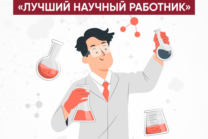Конкурс на соискание ежегодной премии «Лучший научный работник» 2024