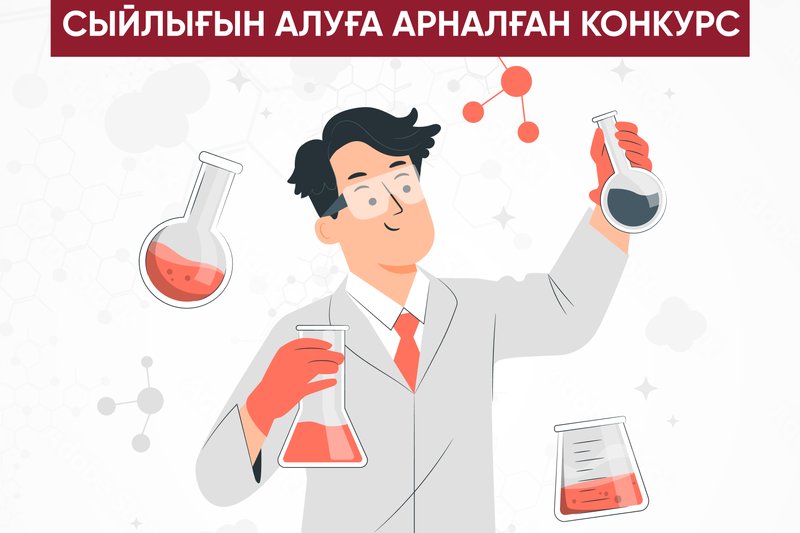 Жыл сайынғы "Үздік ғылыми қызметкер" сыйлығын алуға арналған Конкурс 2024