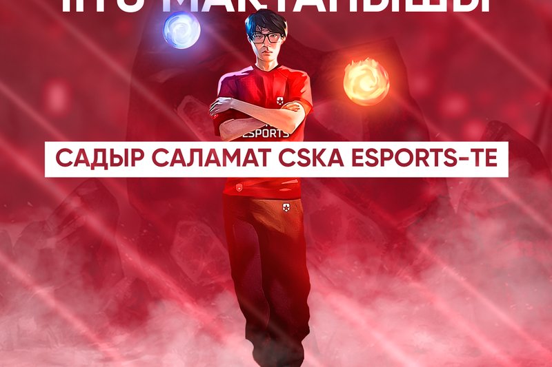 IITU мақтанышы: CSKA ESPORTS-те Садыр Саламат