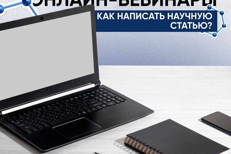 Онлайн-вебинары: Как написать научную статью?