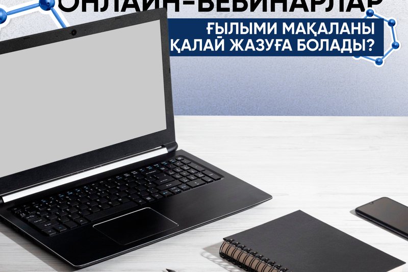 Онлайн-вебинарлар: Ғылыми мақаланы қалай жазуға болады?