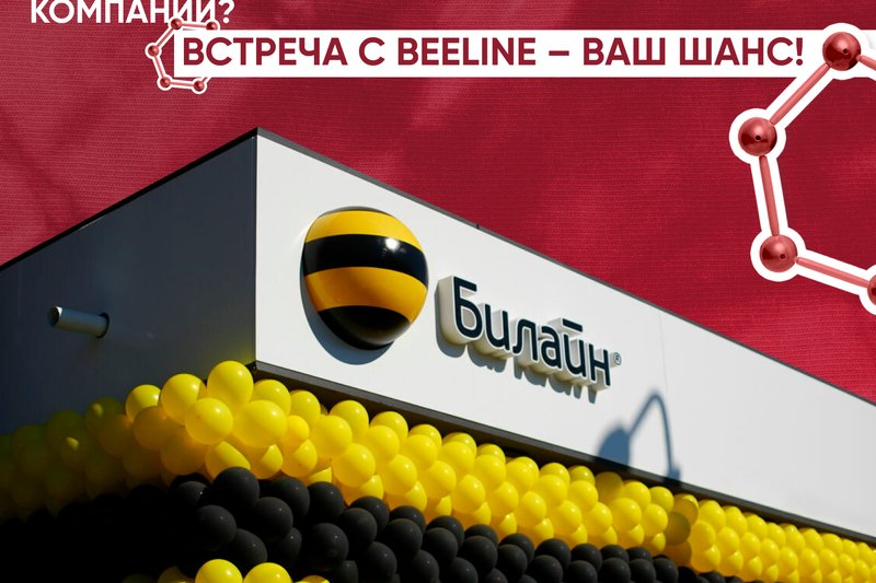 Мечтаете о карьере  в международной компании? Встреча с Beeline – ваш шанс!