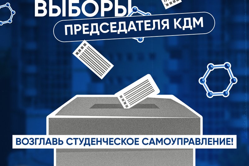 Выборы Председателя КДМ: возглавь студенческое самоуправление!