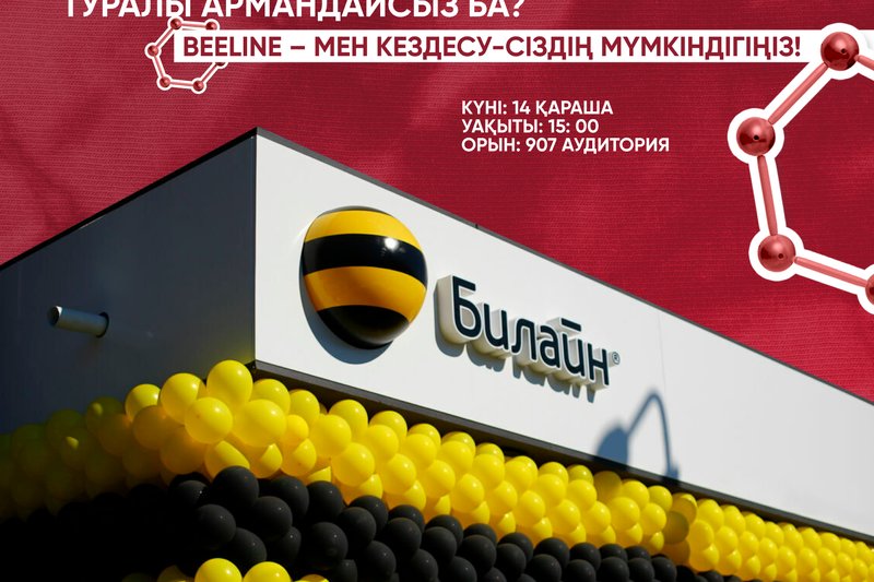 Халықаралық компанияда мансап туралы армандайсыз ба? Beeline – мен кездесу-сіздің мүмкіндігіңіз!