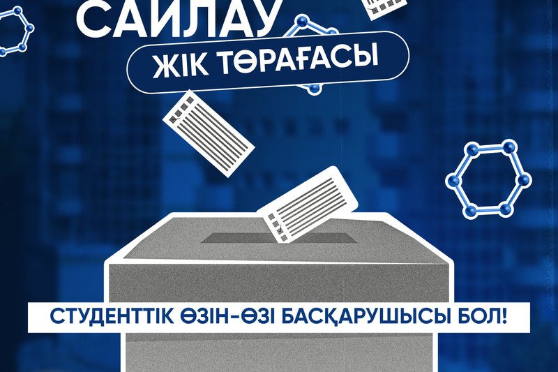 ЖІК төрағасын сайлау: Студенттік өзін-өзі басқарушысы бол!