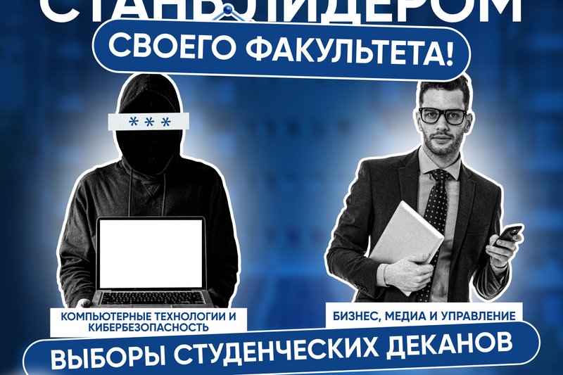 Стань лидером своего факультета! Выборы студенческих деканов