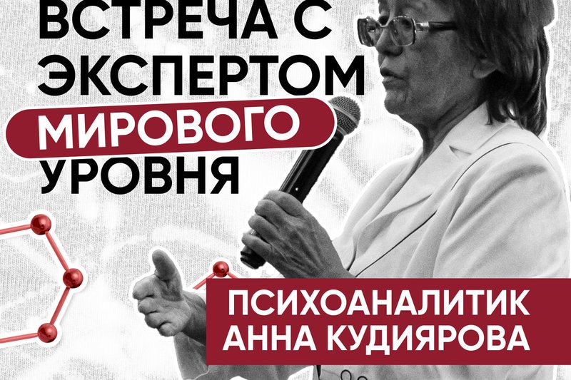 Встреча с экспертом мирового уровня!