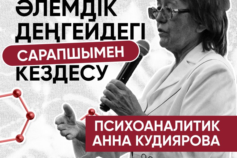Әлемдік деңгейдегі сарапшымен кездесу!