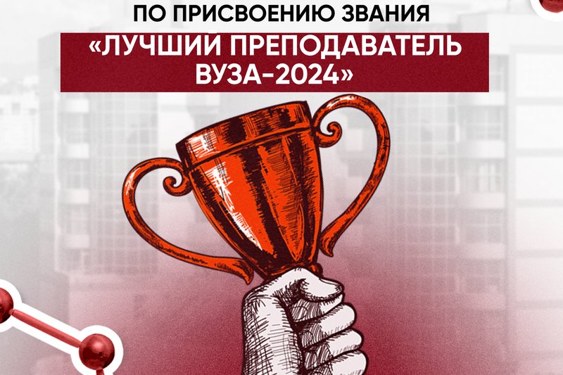 ИТОГИ ВНУТРИВУЗОВСКОГО ЭТАПА КОНКУРСА ПО ПРИСВОЕНИЮ ЗВАНИЯ «ЛУЧШИЙ ПРЕПОДАВАТЕЛЬ ВУЗА-2024»