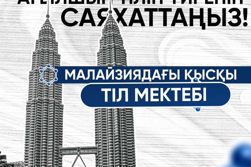 Ағылшын тілін үйреніп, саяхаттаңыз! Малайзиядағы қысқы тіл мектебі