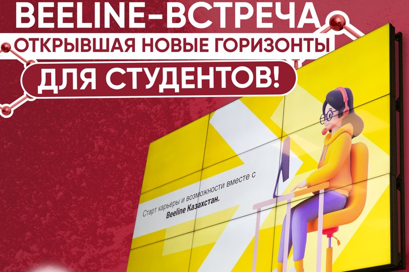 Beeline-Встреча открывшая новые горизонты для студентов!