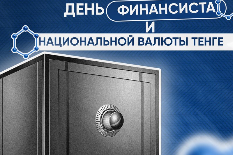 15-Ноября - День Финансиста и Национальной валюты-Тенге