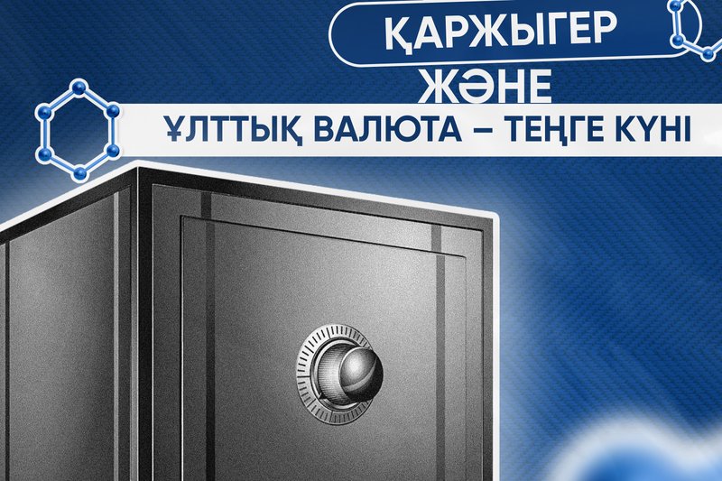 15-қараша-Қаржыгер және Ұлттық валюта күні-теңге
