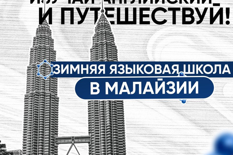 Изучай английский и путешествуй! Зимняя языковая школа в Малайзии