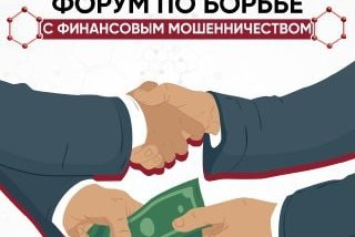 Форум по борьбе с финансовым мошенничеством!