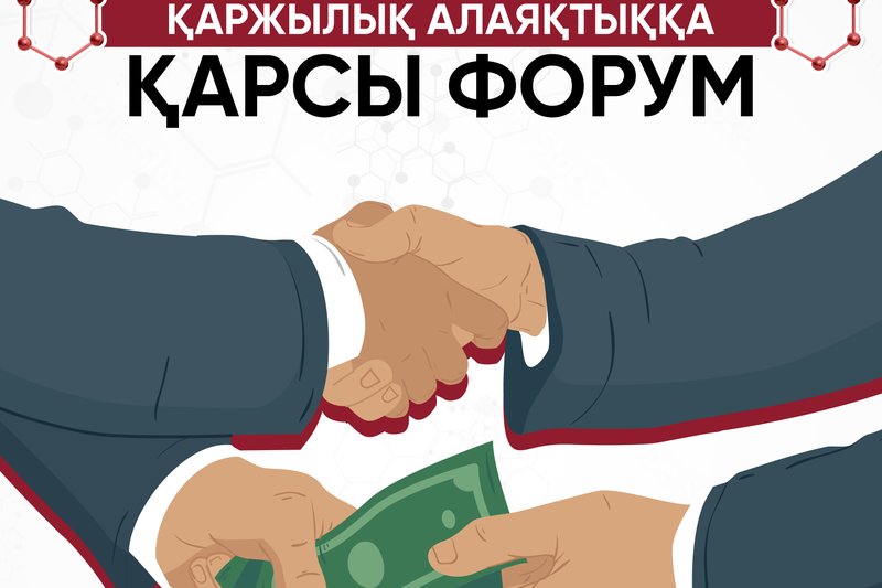Қаржылық алаяқтыққа қарсы Форум!