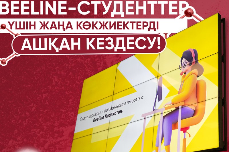 Beeline-студенттер үшін жаңа көкжиектерді ашатын кездесу!