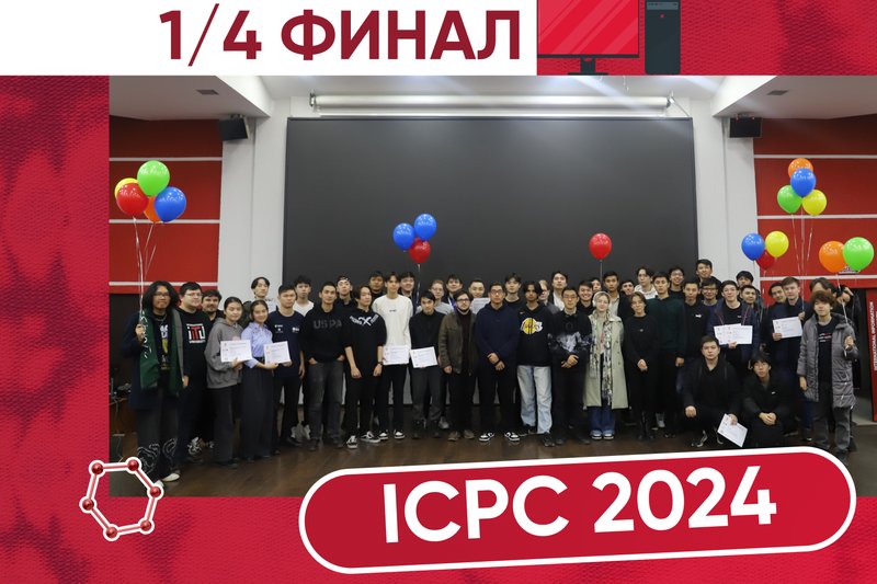1/4 финал ICPC 2024